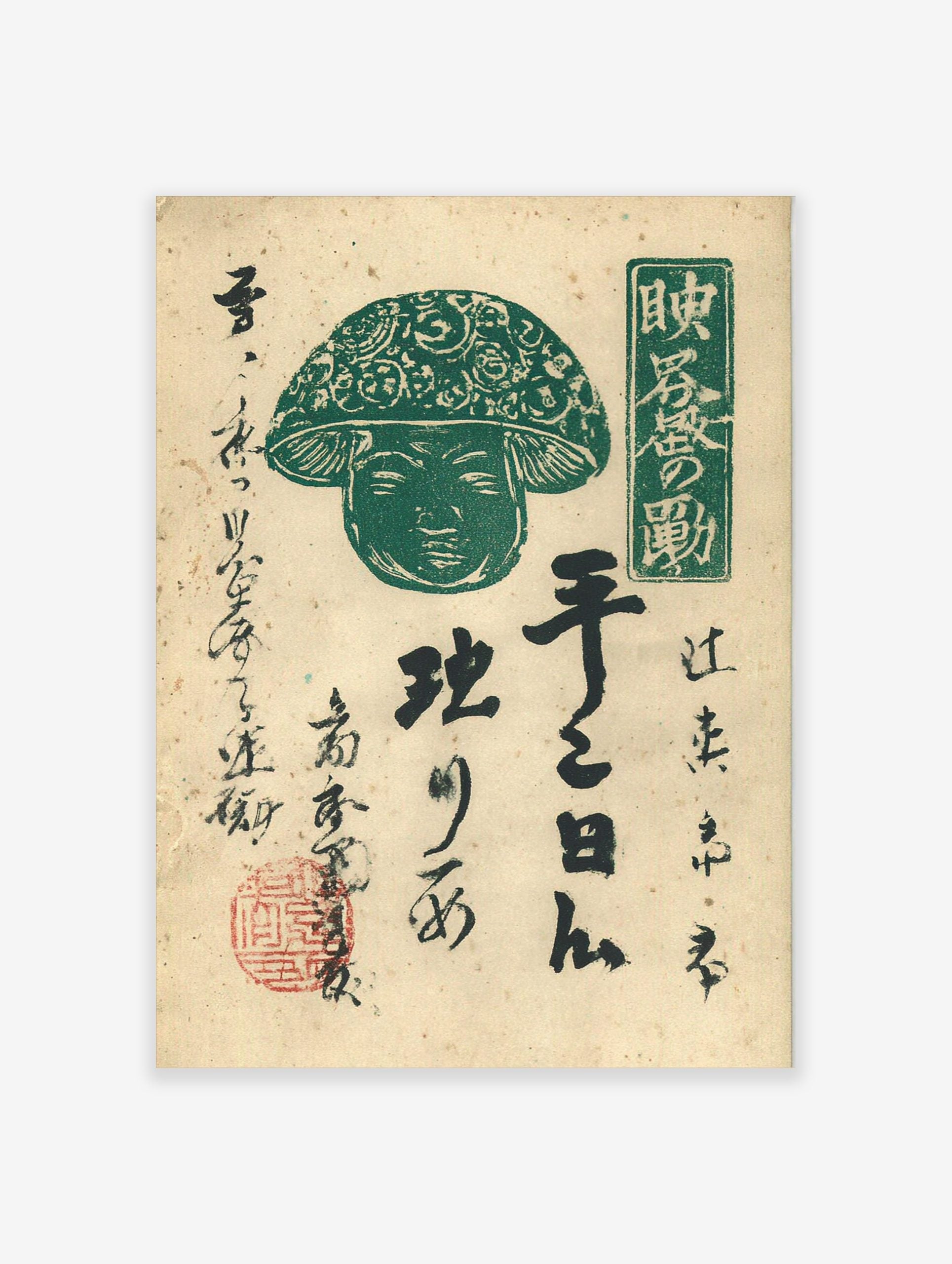 Green mushroom character with ornate cap and serene face, Japanese calligraphy, red seal on off-white paper