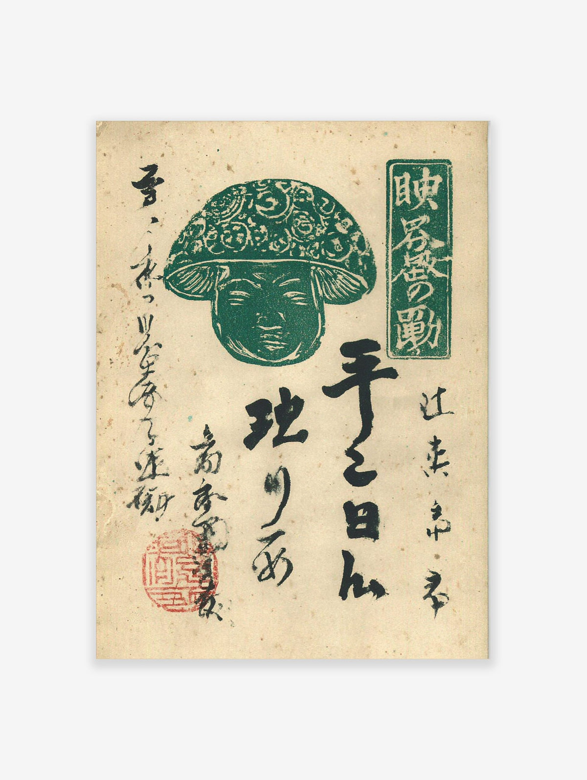 Green mushroom character with ornate cap and serene face, Japanese calligraphy, red seal on off-white paper