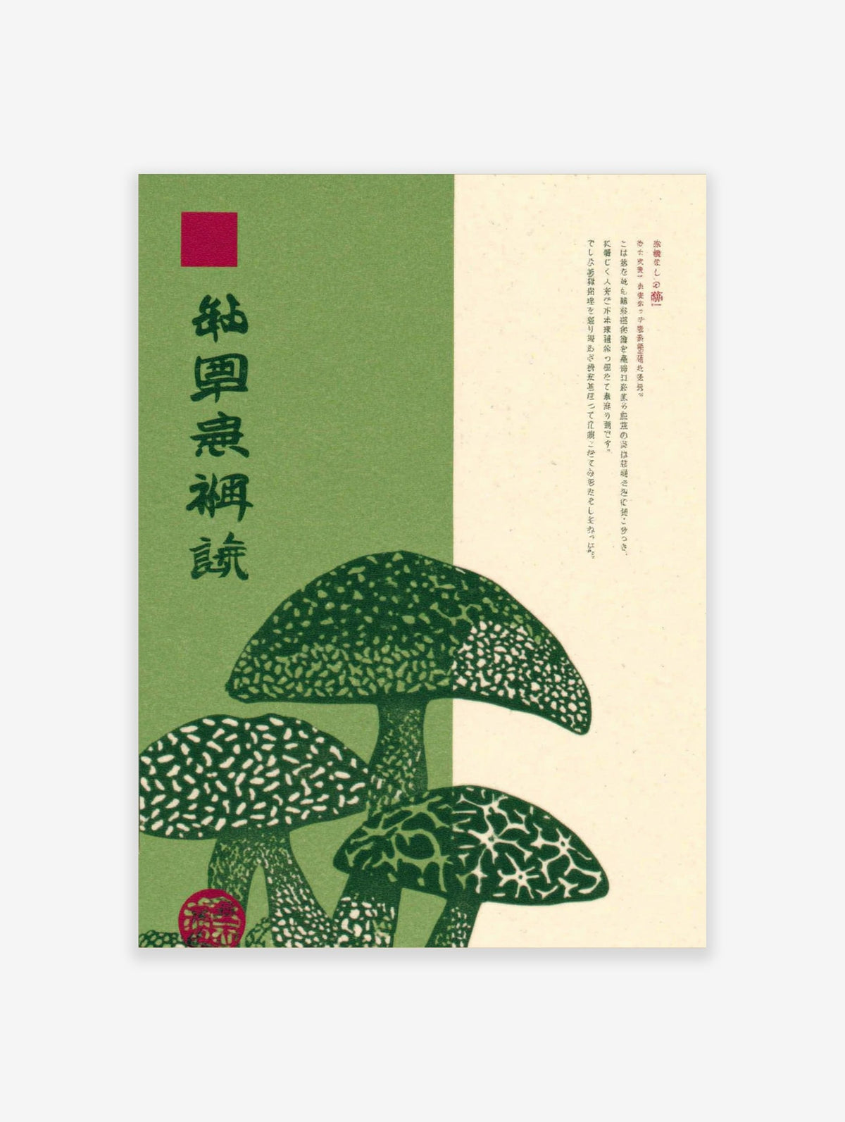 Japanese mushroom illustration art print with green fungi, patterned caps, and vertical kanji typography