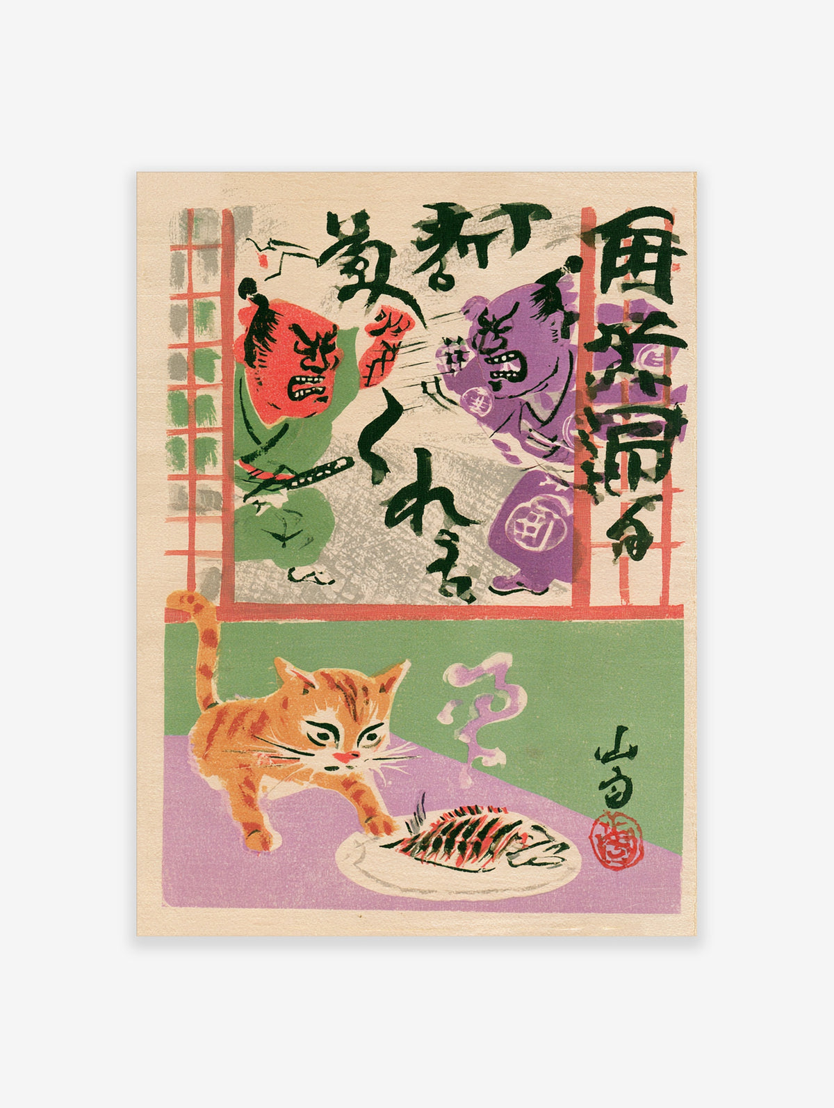 Japanese folklore poster with red and purple oni, a tabby cat, and a fish on a plate