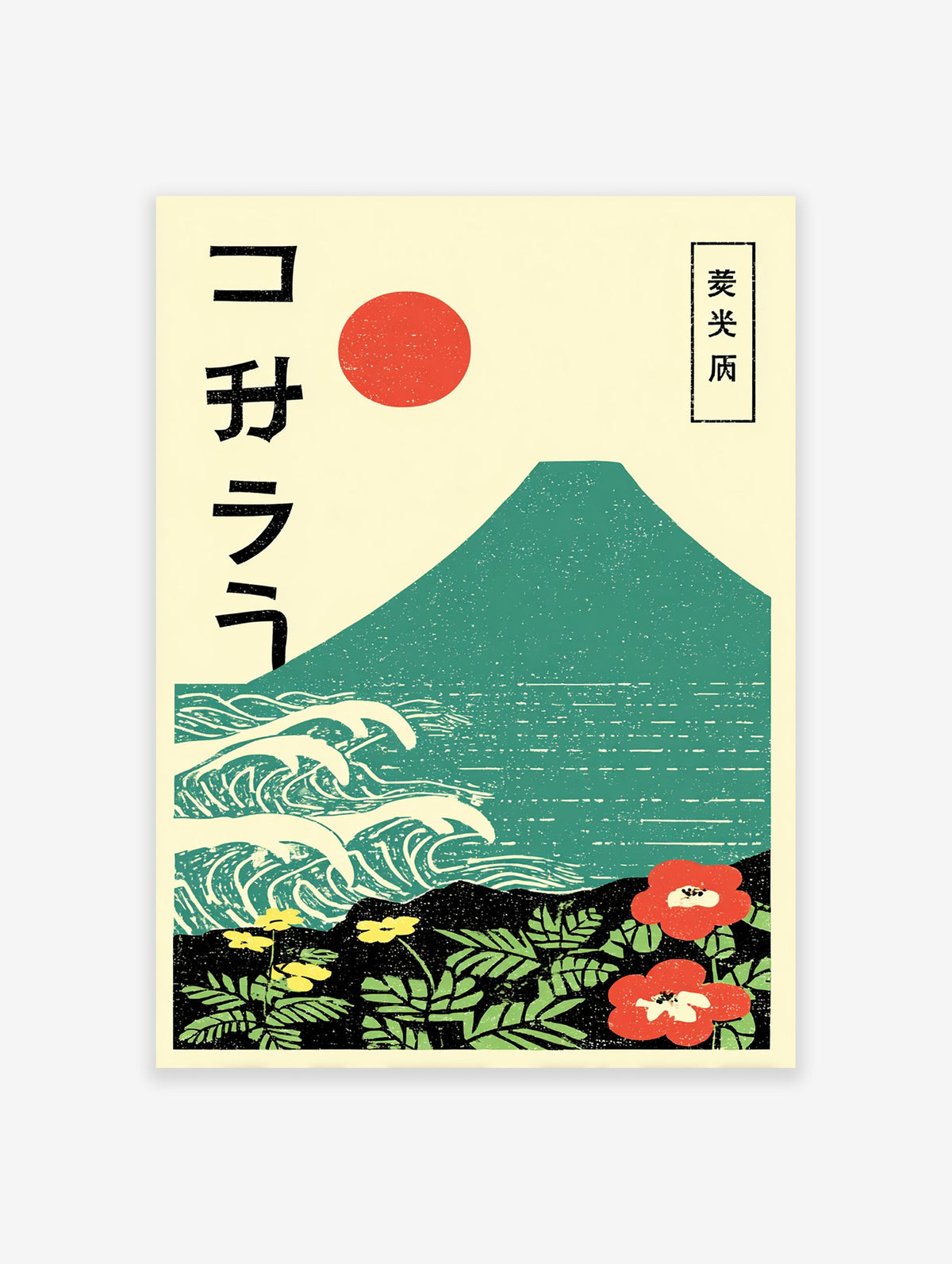 Japanese poster featuring Mount Fuji, ocean waves, a red sun, and vibrant red and yellow flowers with green foliage in Ukiyo-e style.