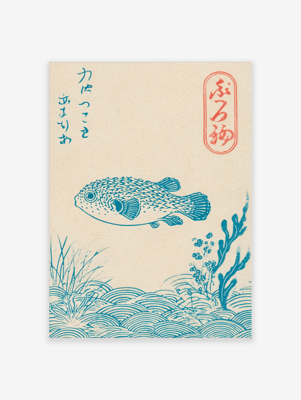 Blue pufferfish illustration with waves and seaweed on beige background, Japanese characters and red seal