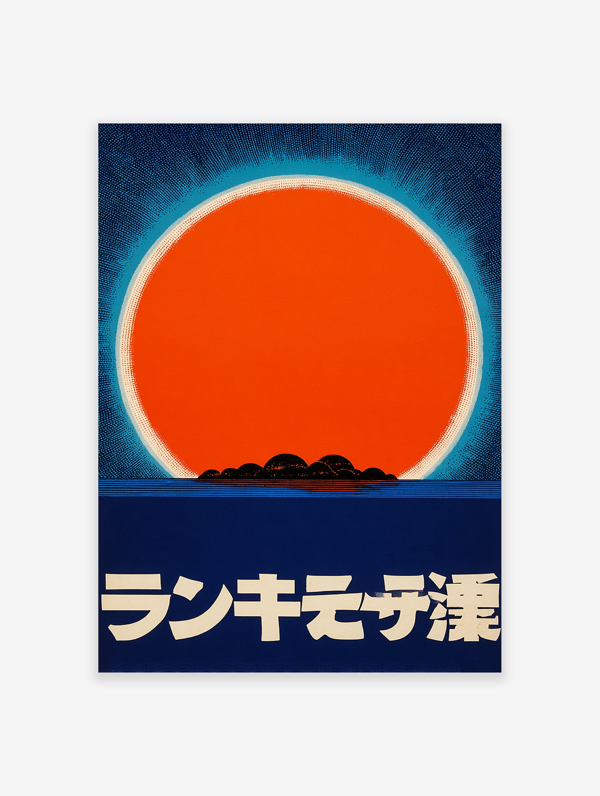 Japanese Sun Poster with a large orange sun, light blue halo, dark blue ocean, and black islands, with Japanese text.