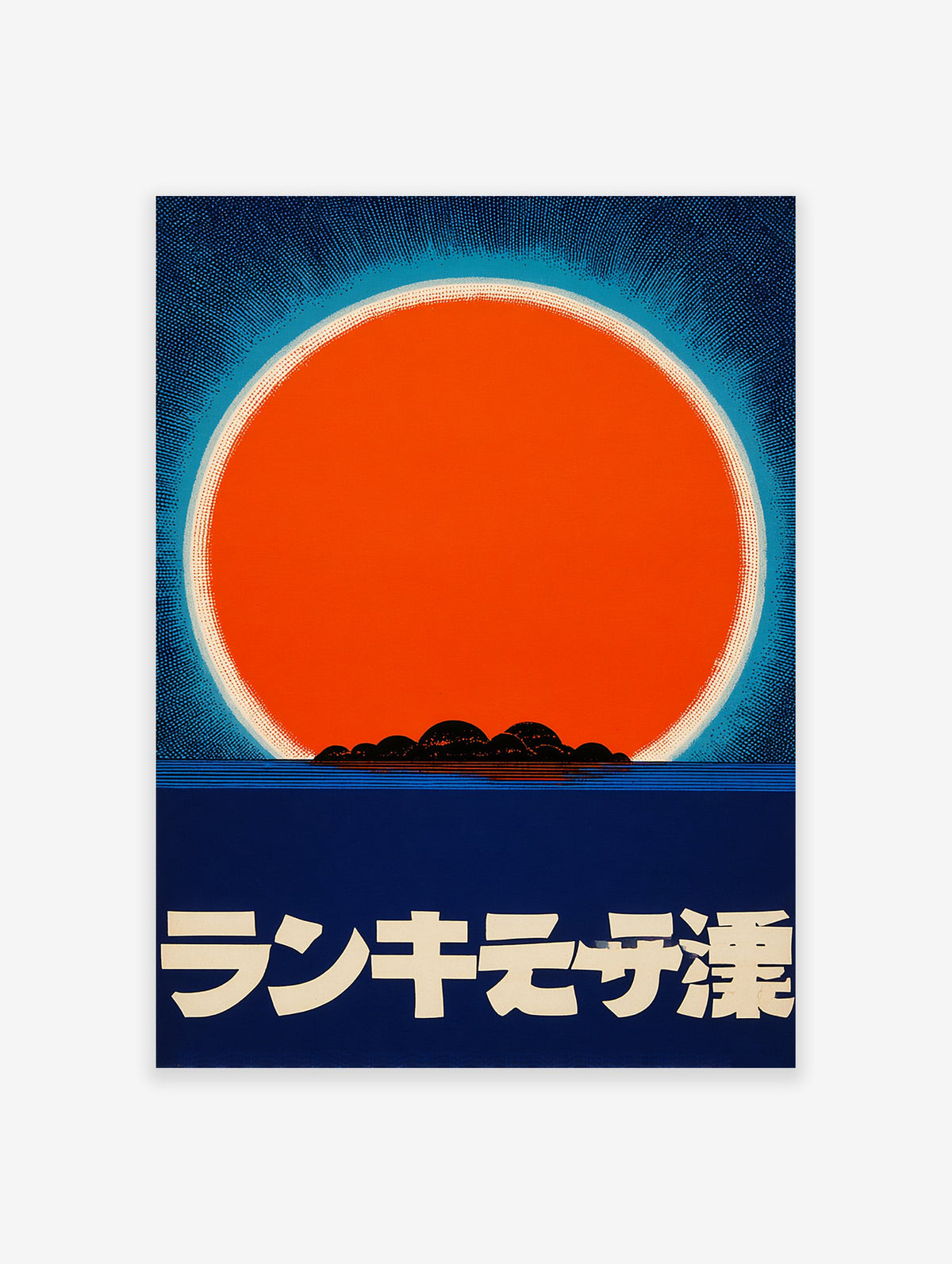Japanese Sun Poster with a large orange sun, light blue halo, dark blue ocean, and black islands, with Japanese text.