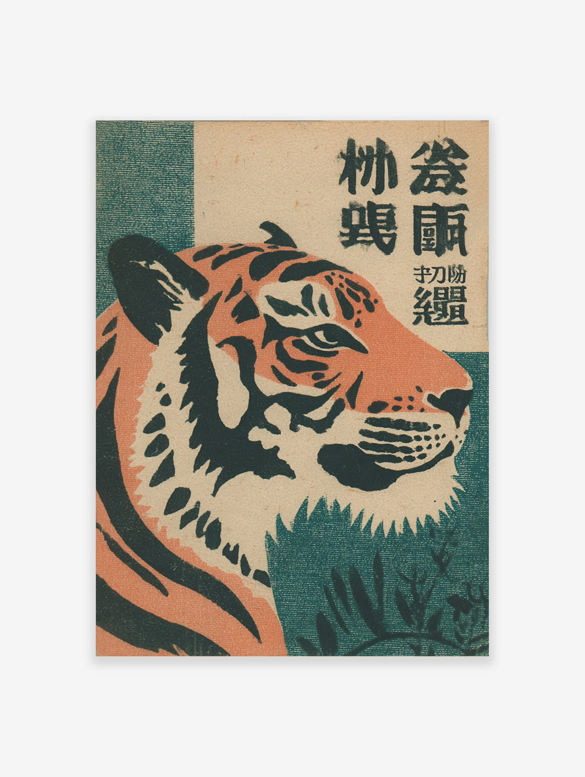 Japanese tiger poster with orange and black striped tiger head, kanji text, green background
