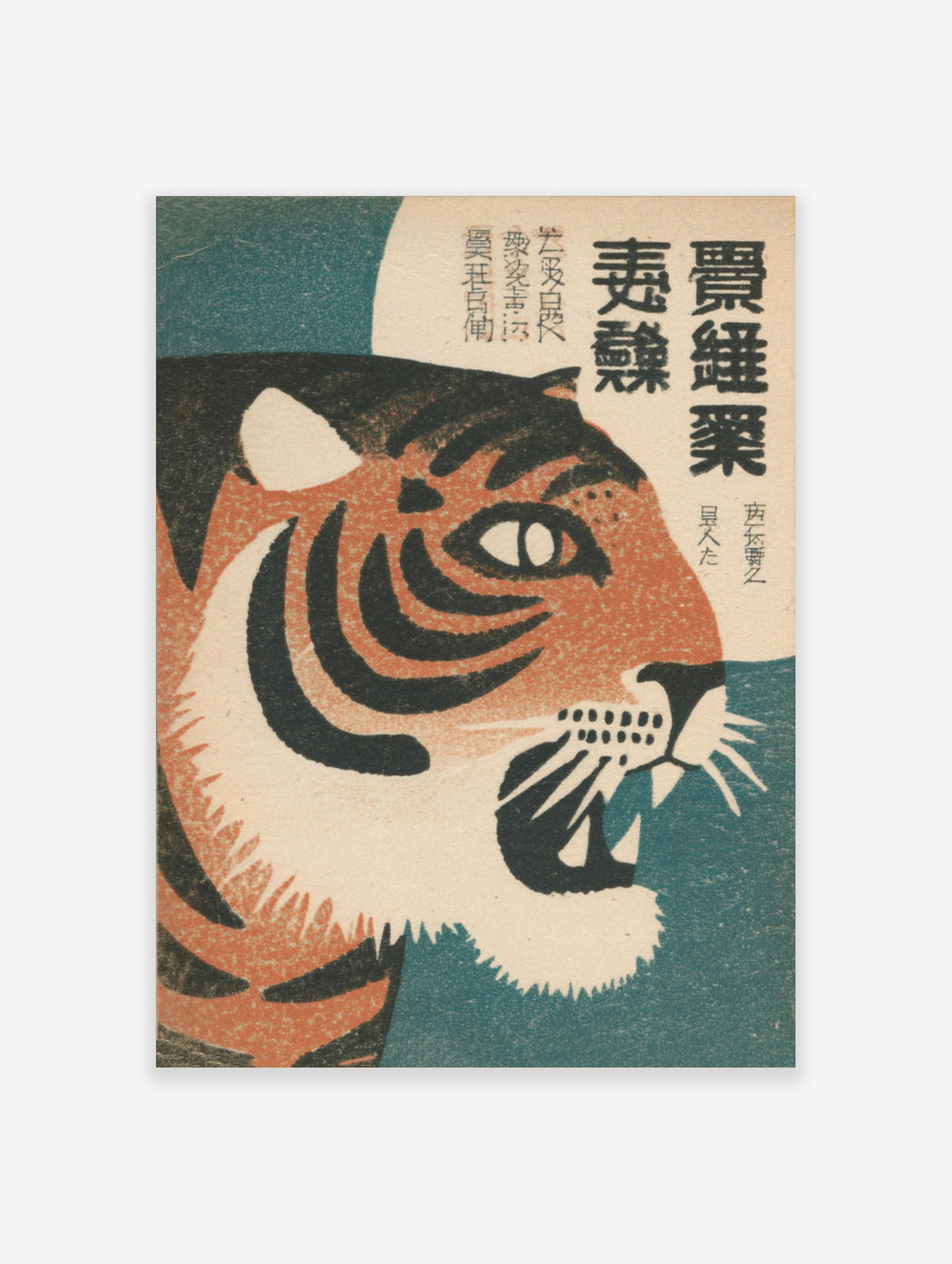 Vintage Japanese tiger poster with black stripes, orange fur, white muzzle, and vertical kanji text on teal background