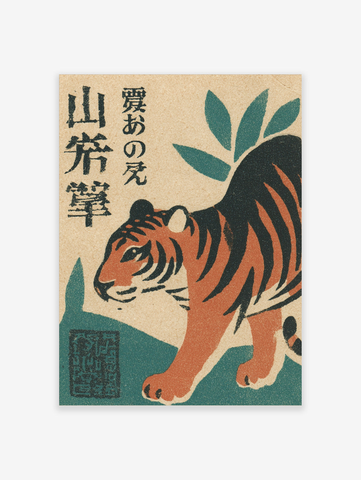 Japanese tiger poster with black stripes, teal leaves, and kanji text on beige background