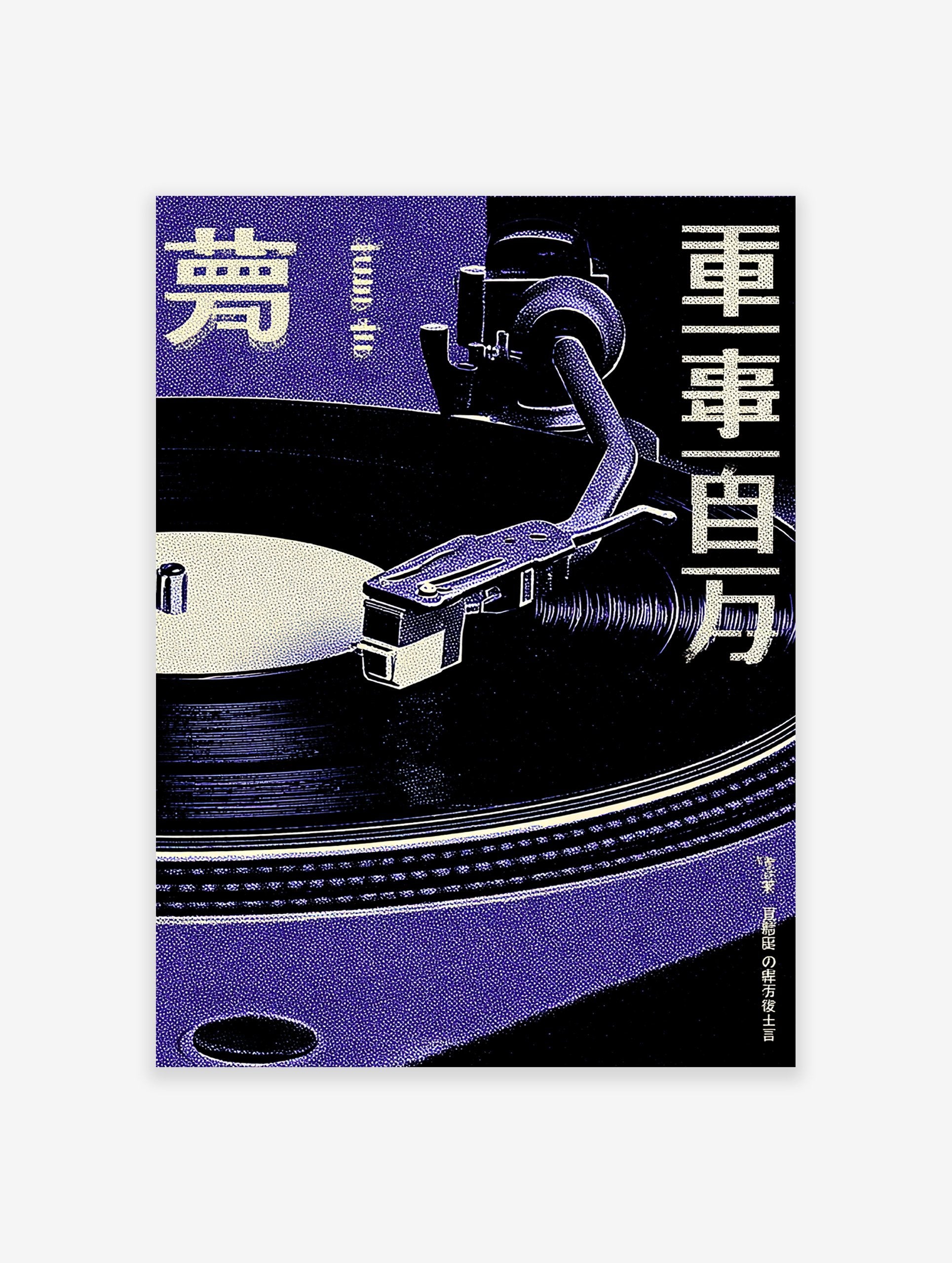 Japanese Turntable Poster featuring a purple and black vintage record player with Japanese text on a textured background.