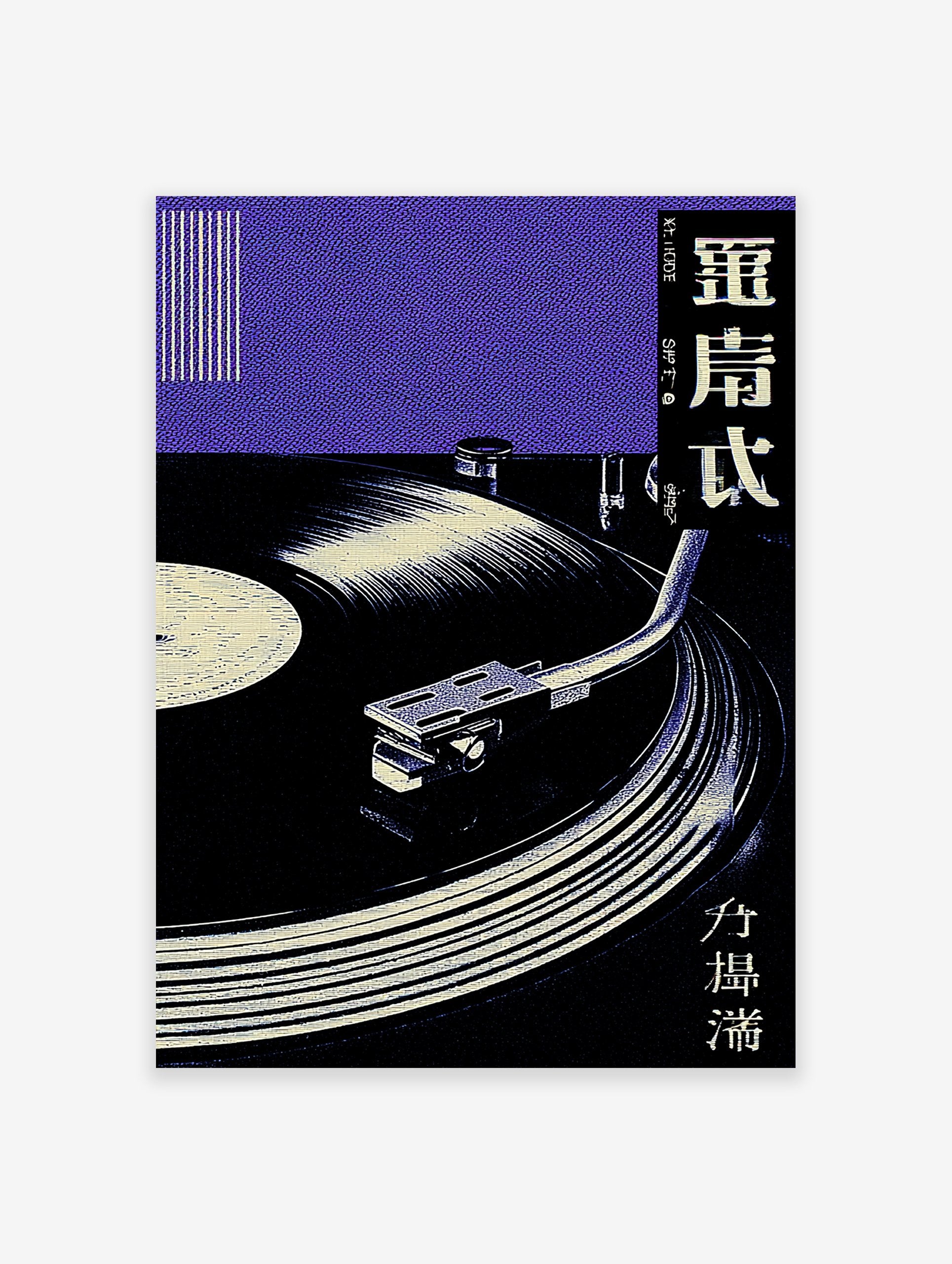 Japanese Vinyl Record poster showing a close-up of a turntable with a record and purple textured background.