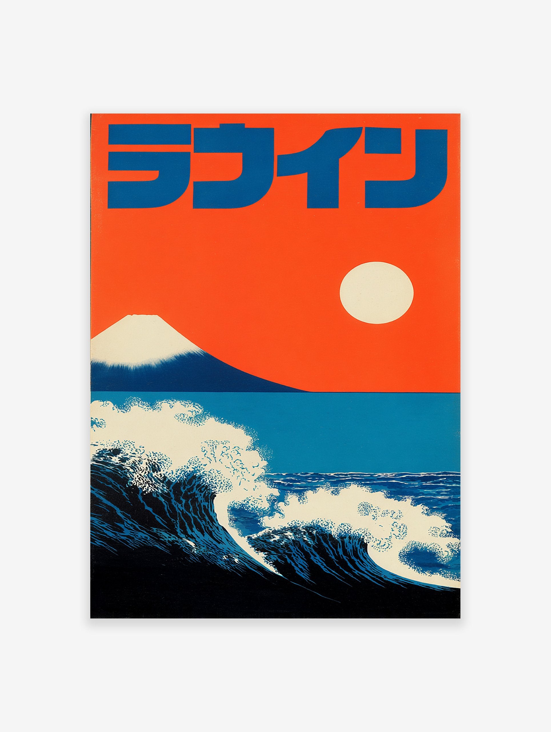 Japanese wave poster featuring a large blue wave, Mount Fuji, an orange sky, and a white sun.