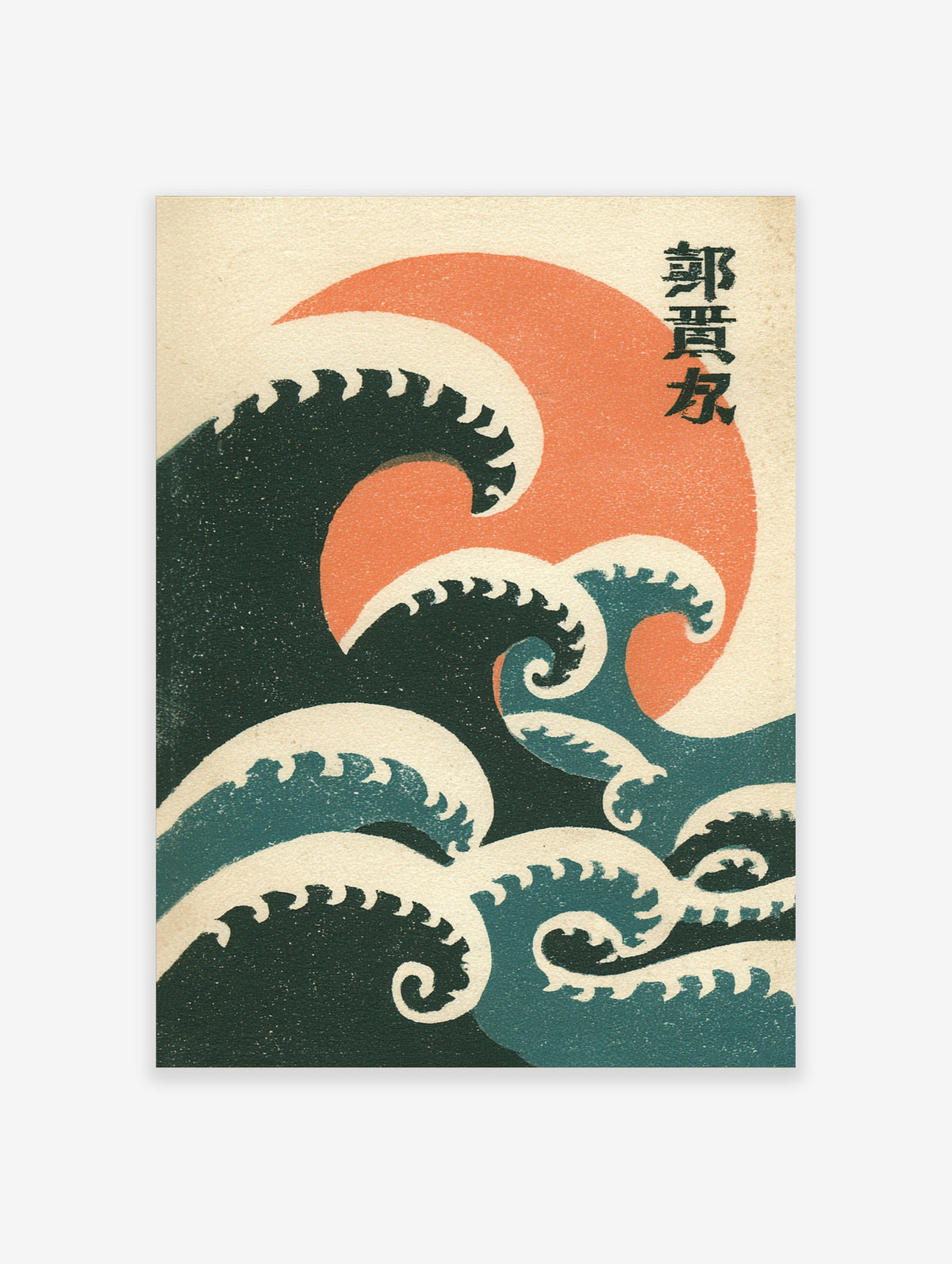 Japanese wave wall art with teal and dark green waves, orange sun, and kanji, graphic print