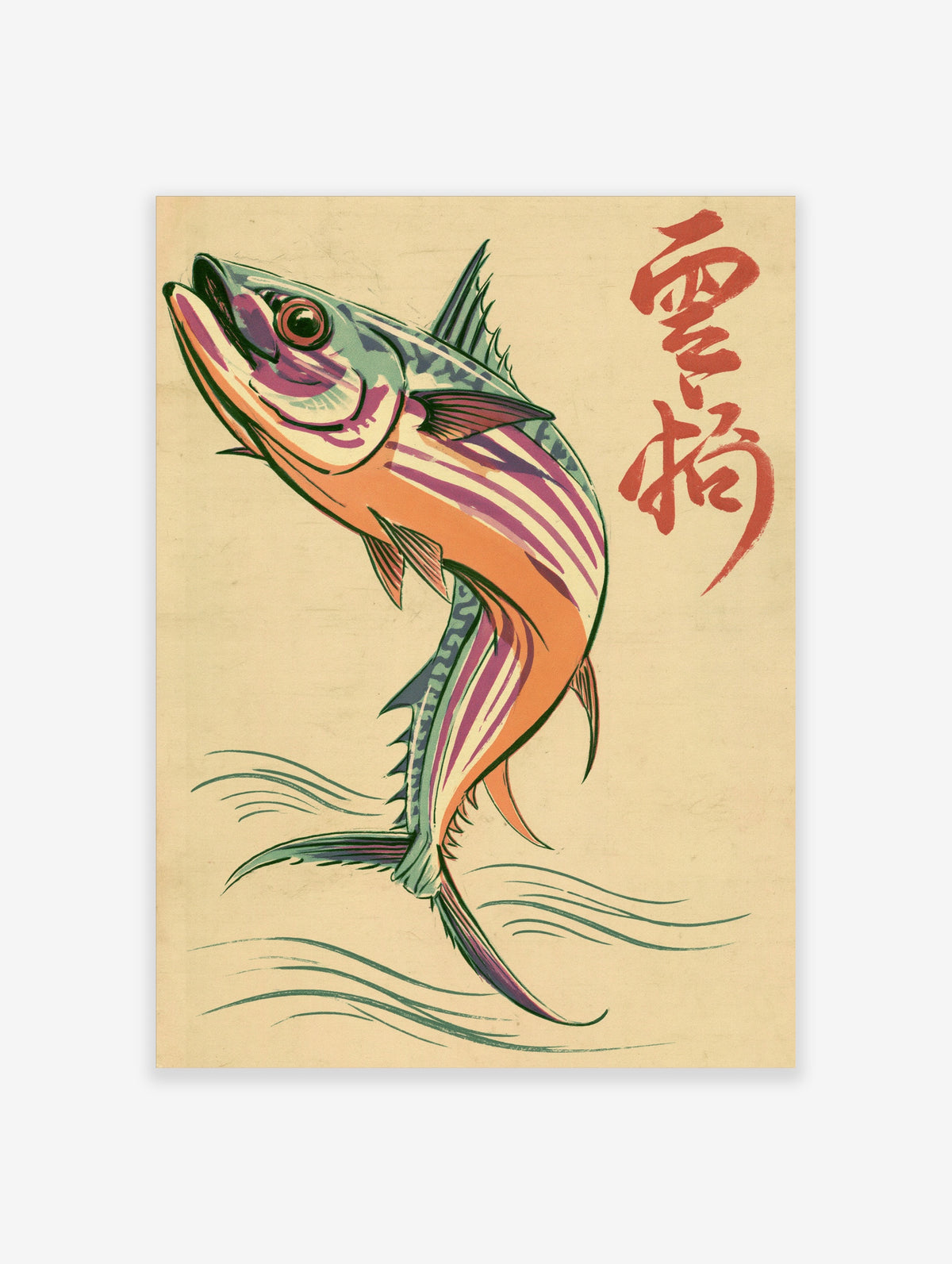 Leaping fish poster with purple stripes, orange body, and red Japanese calligraphy on beige background