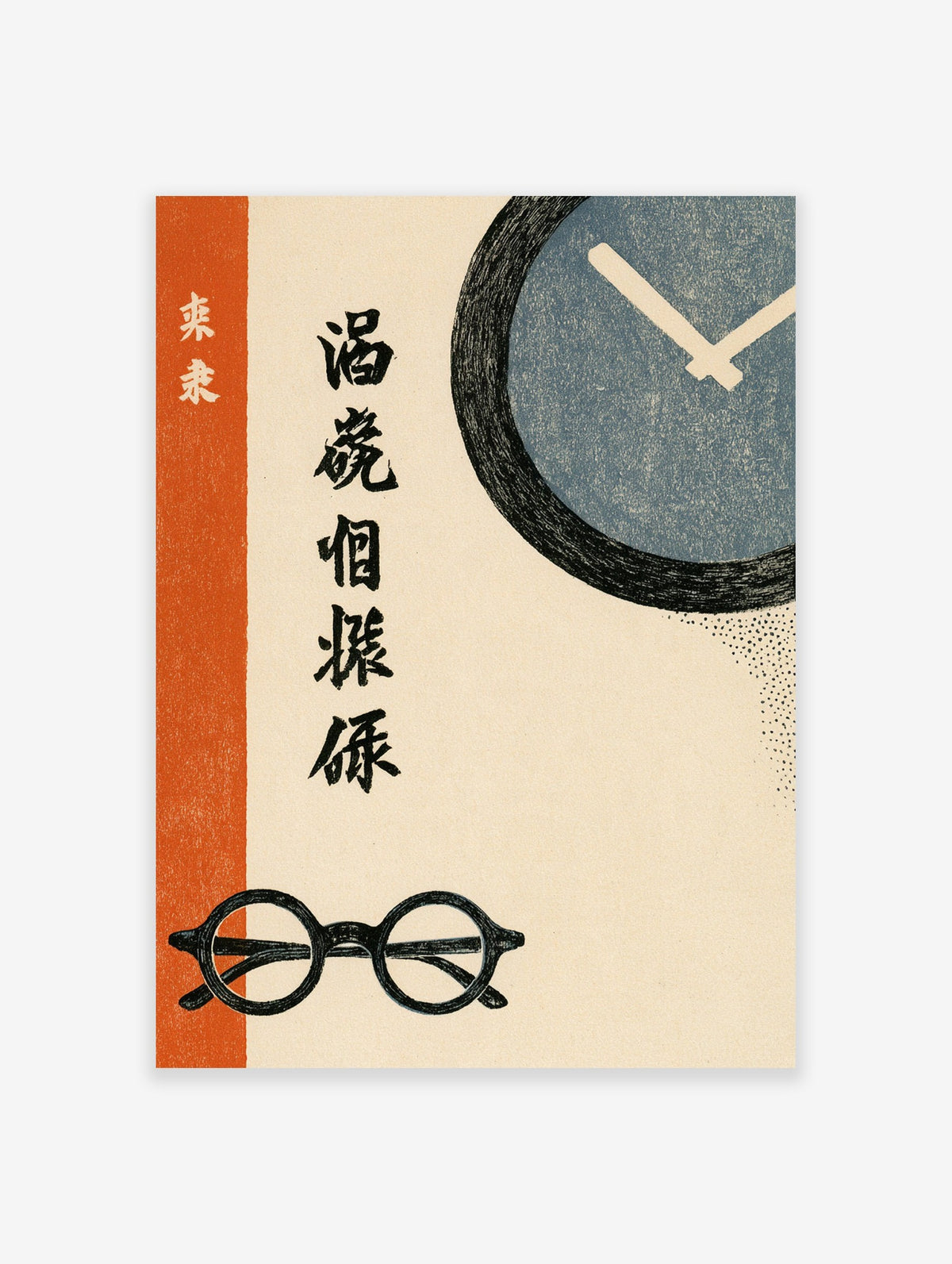 Minimalist art print featuring a blue clock, black glasses, and Japanese kanji typography on a cream background