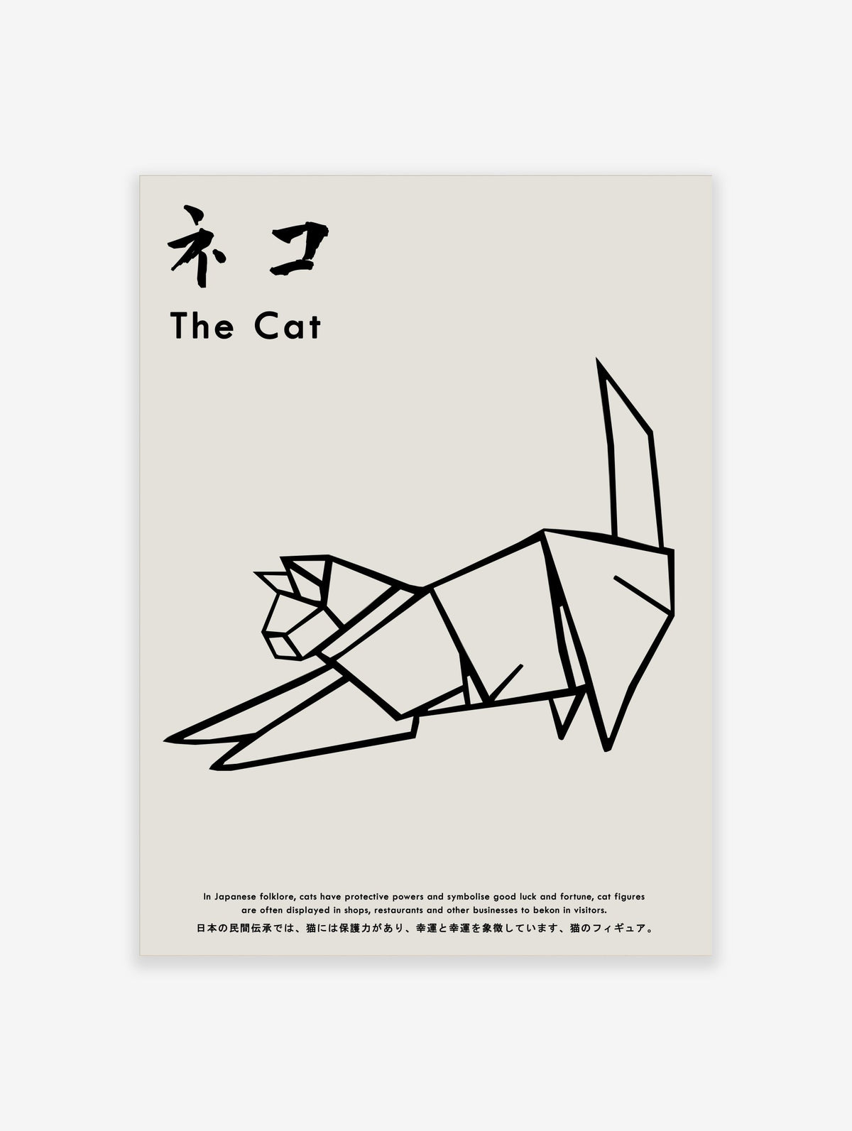 Minimalist black and white origami cat illustration art print with Japanese text