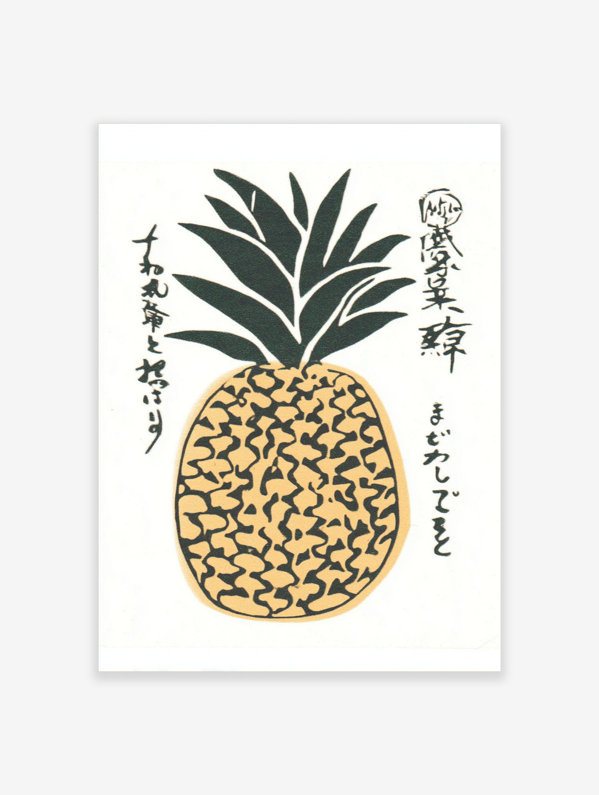 Japanese woodblock style pineapple art print with dark green leaves, tan patterned body, and vertical calligraphy on white