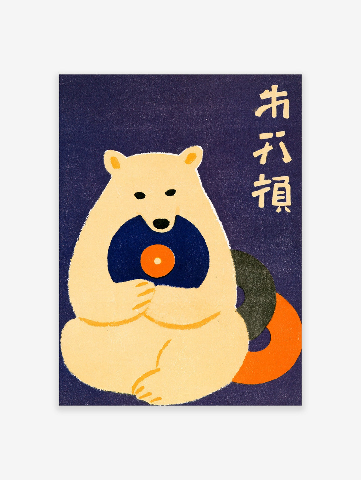 Stylized polar bear holding a vinyl record with Japanese kanji text on a deep blue background, illustrative wall art print