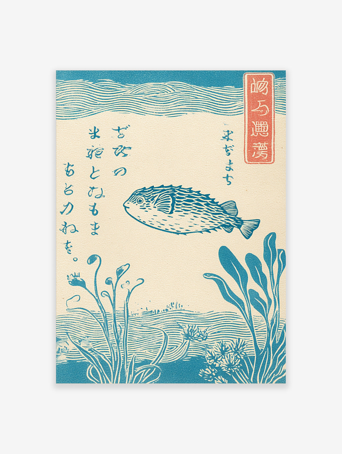 Blue pufferfish Japanese woodblock poster with wave patterns, calligraphy, and seaweed on cream background