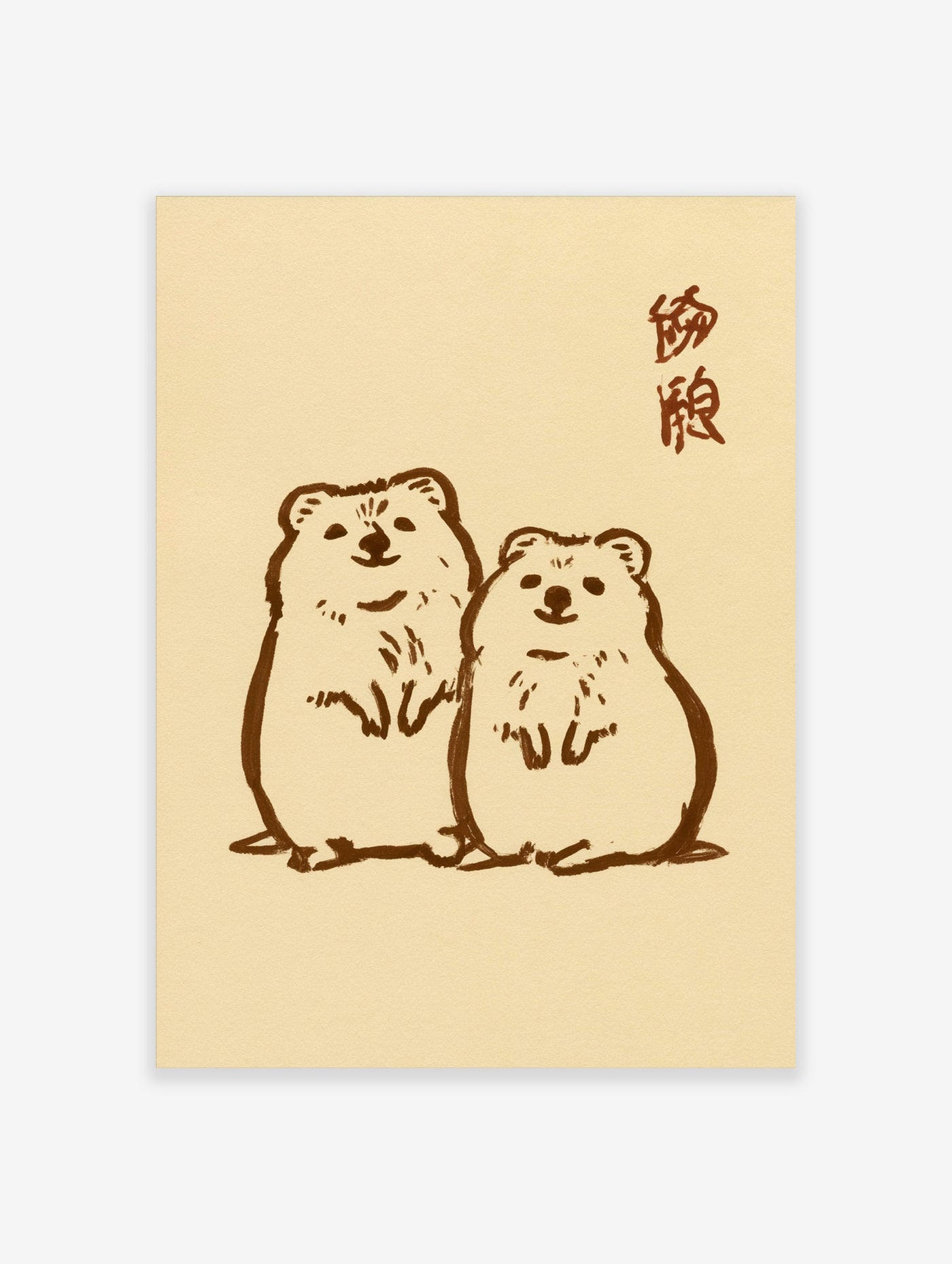 Minimalist quokka animal illustration in brown brushstrokes on cream background with Japanese calligraphy