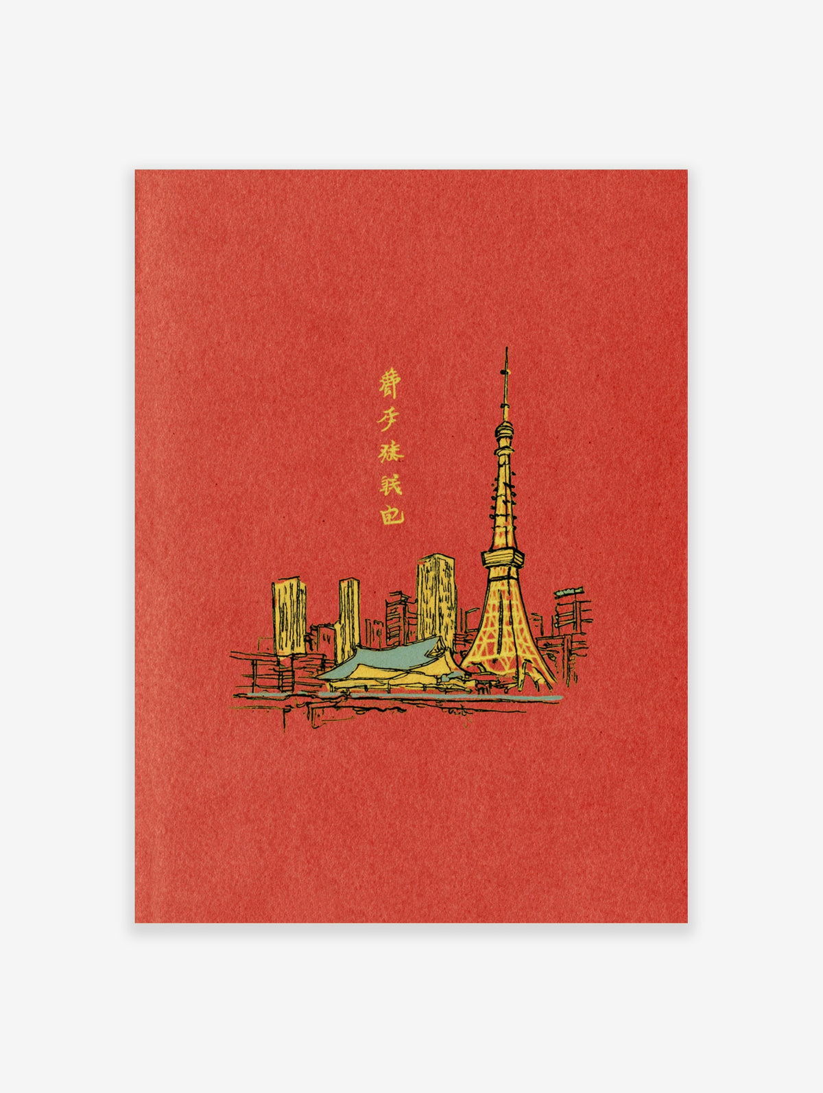 Red city skyline poster with Oriental Pearl Tower, yellow high-rises, blue-roofed pavilion, and Chinese text