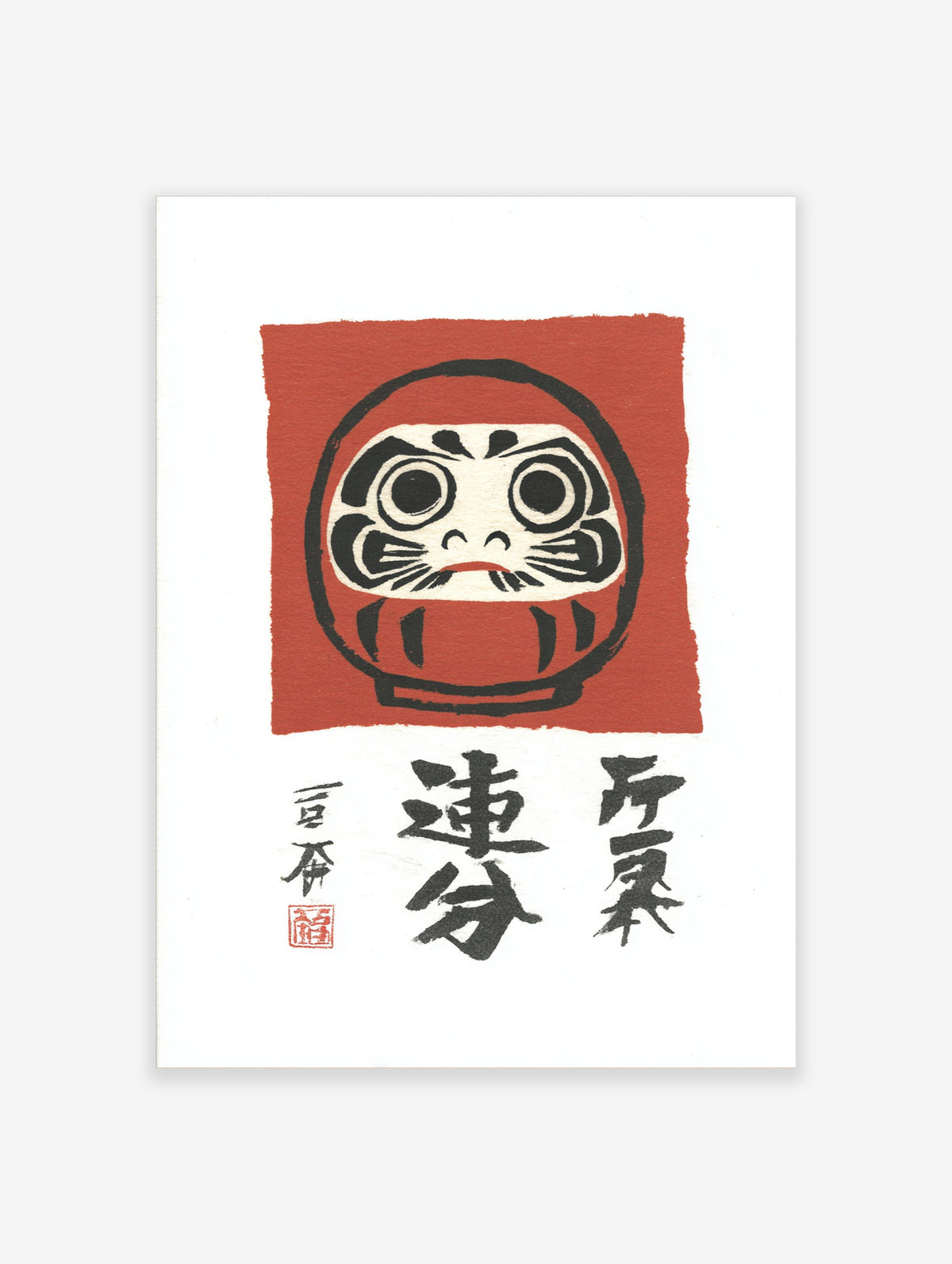Red Daruma Japanese lucky doll poster with black outline and kanji text on white background