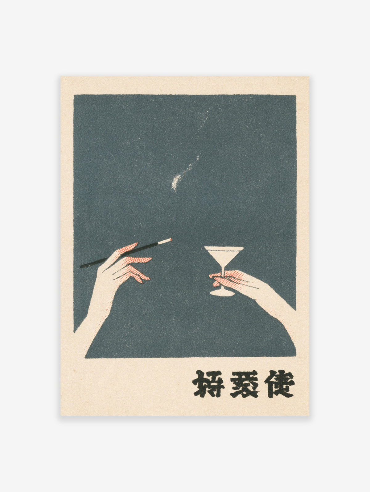 Vintage illustrative poster of hands holding a martini glass and cigarette on a dark blue background with Japanese text