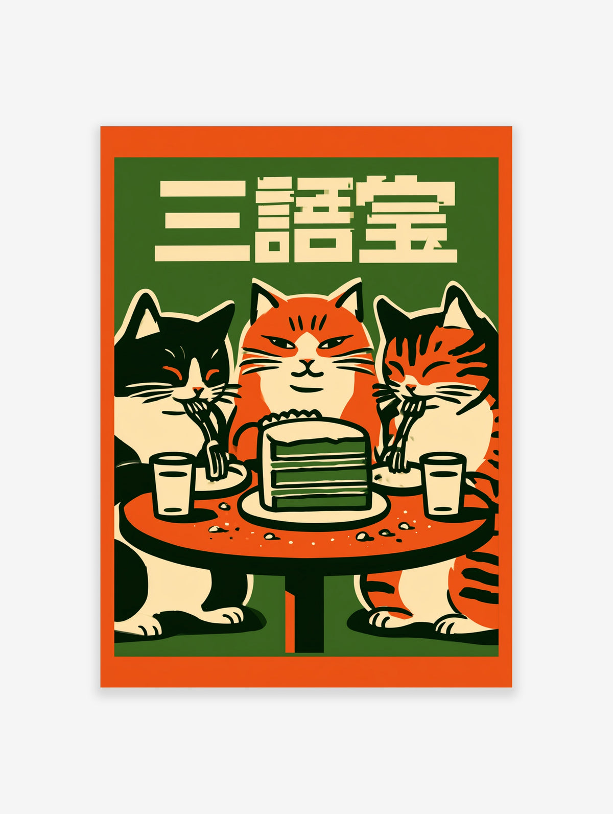 Retro cat poster of three cats eating cake at a table with kanji text on green background