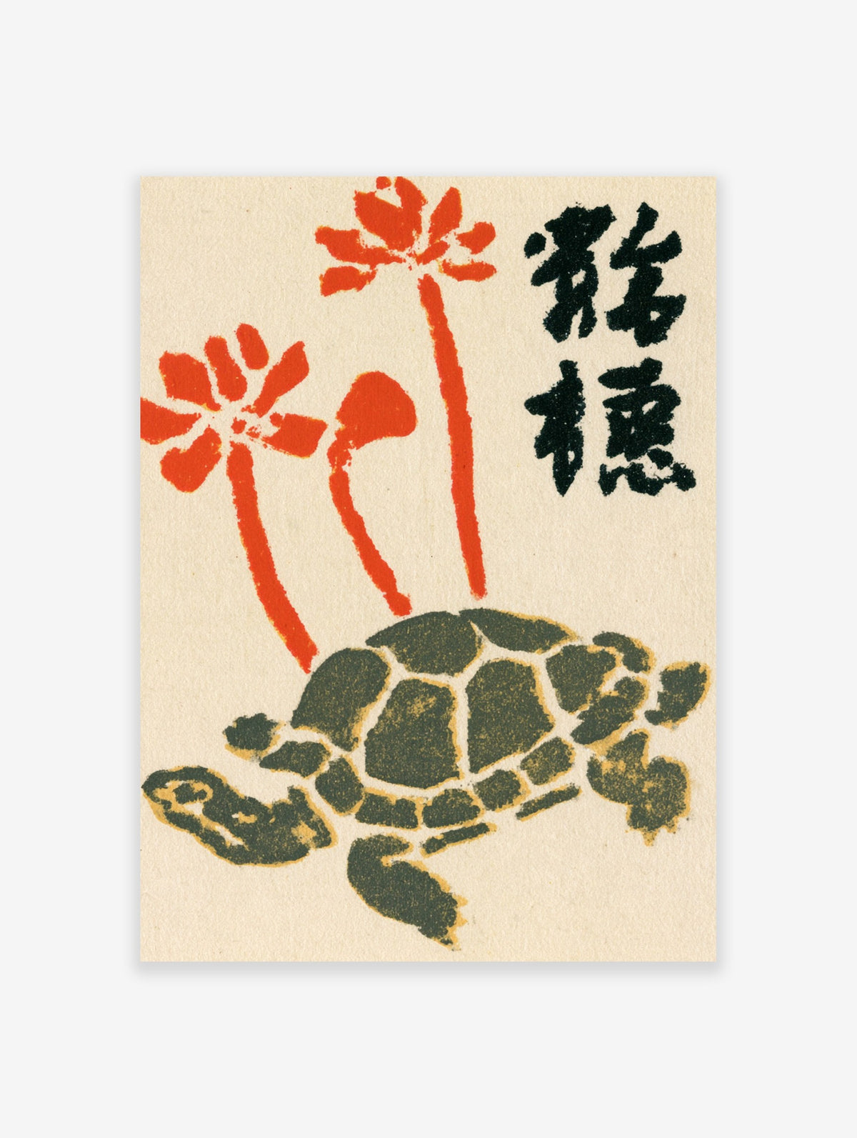 Japanese style illustration of a turtle with orange lotus flowers and black calligraphy on a cream background