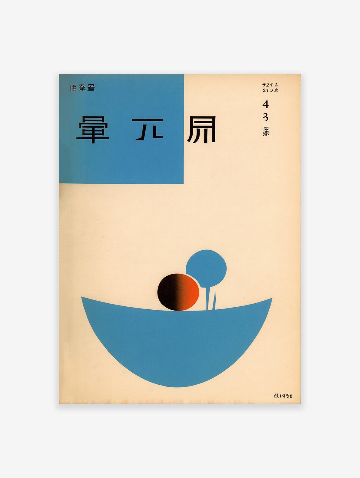 Vintage Japanese abstract poster with a large blue boat-like shape, a black and orange circle, and a blue abstract form.