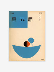 Vintage Japanese abstract poster with a large blue boat-like shape, a black and orange circle, and a blue abstract form.