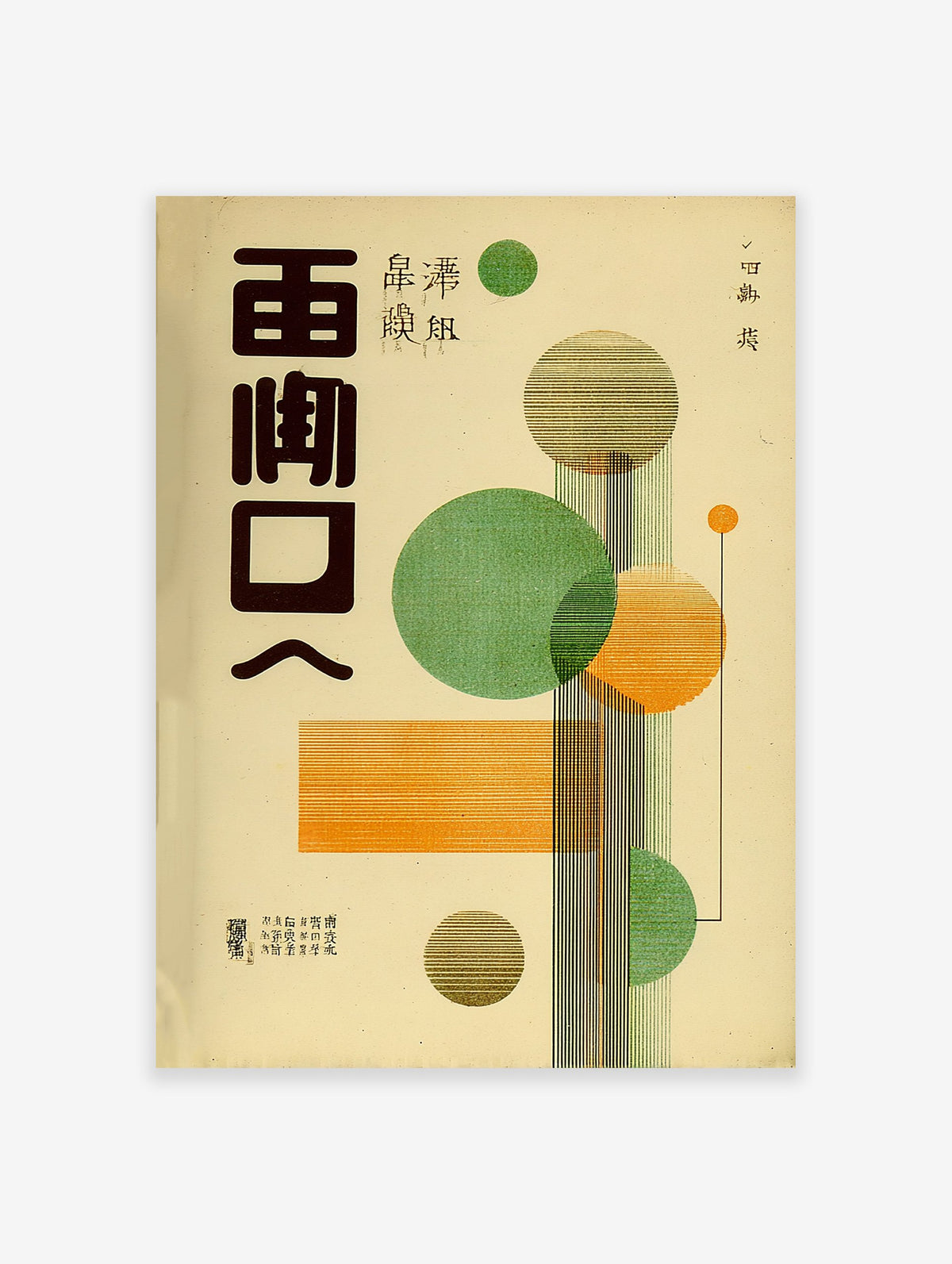 Vintage Japanese travel poster with large dark text, green and orange geometric circles and lines on a beige background.