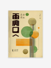 Vintage Japanese travel poster with large dark text, green and orange geometric circles and lines on a beige background.
