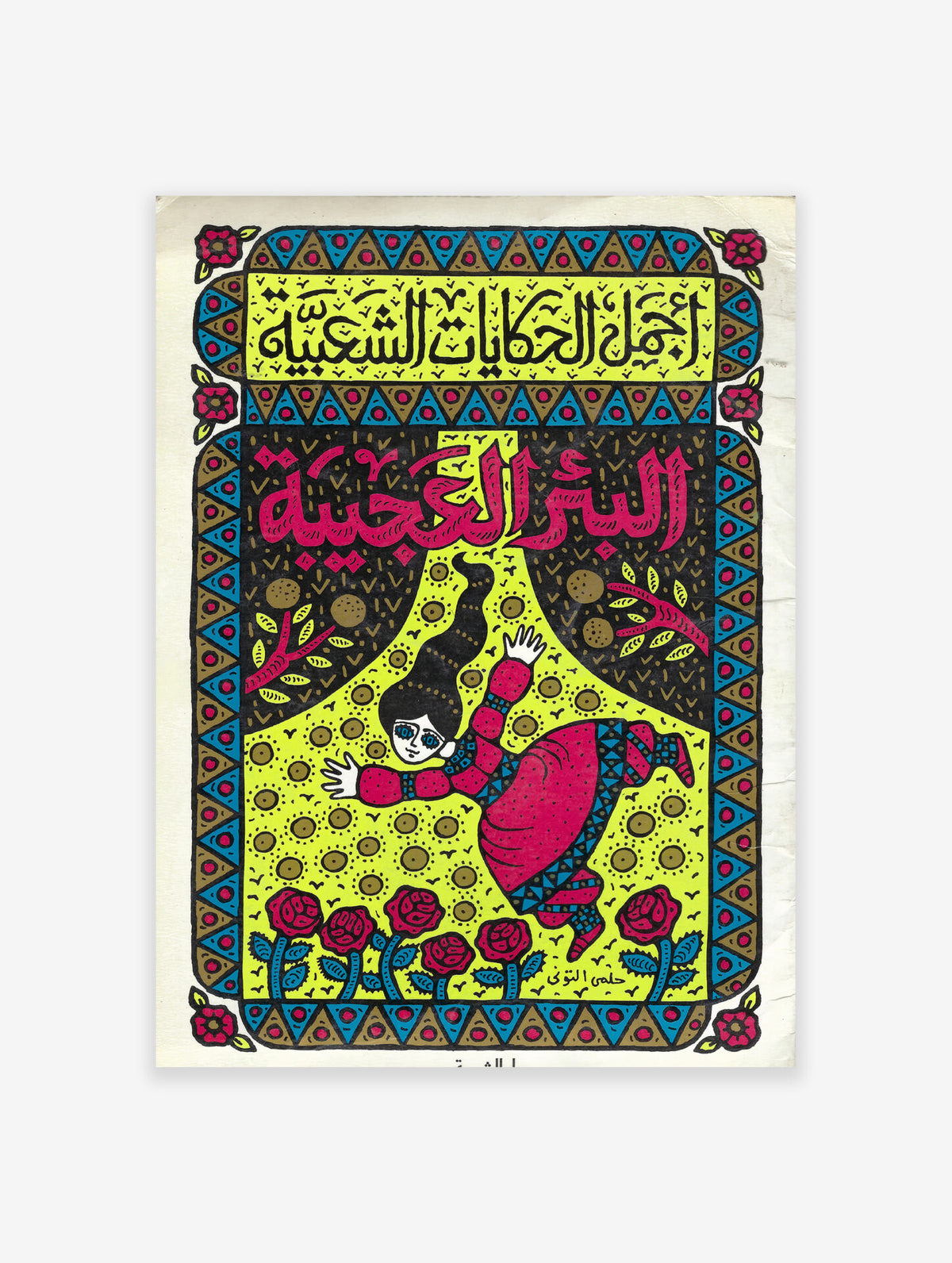 Helmi El Touni Artwork, Egyptian Print